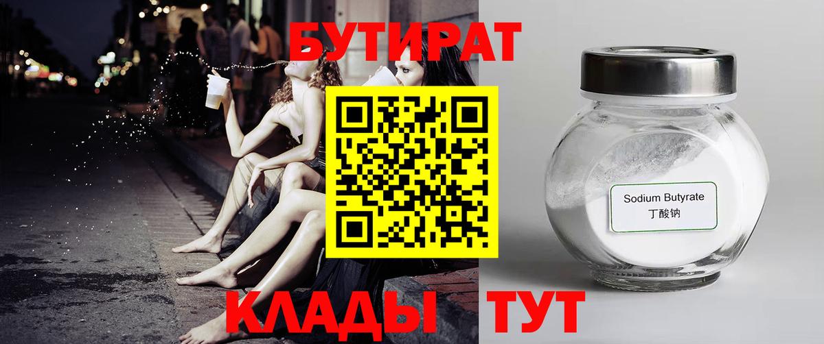 БУТИРАТ 99% Тихорецк