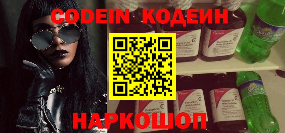 Кодеин напиток Lean (лин) Тихорецк
